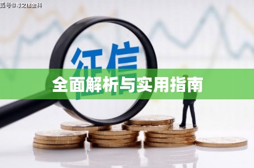 淡水全面解析与实用指南