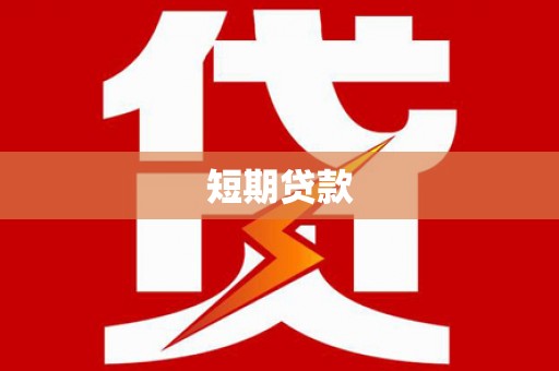 淡水短期贷款