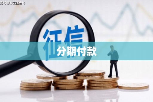 淡水分期付款