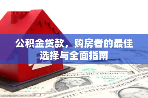 淡水公积金贷款，购房者的最佳选择与全面指南