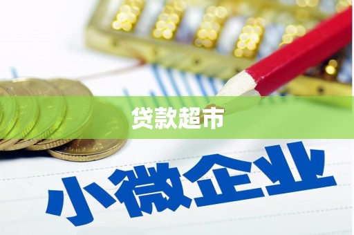 淡水贷款超市