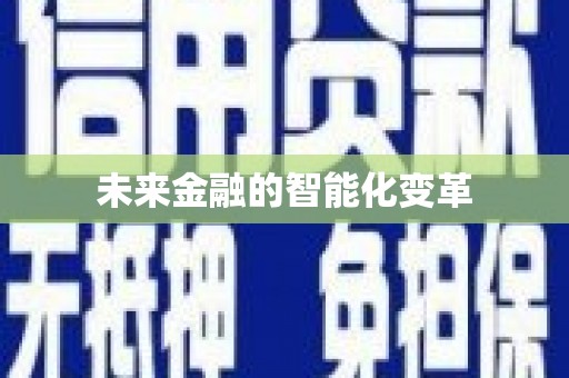淡水未来金融的智能化变革