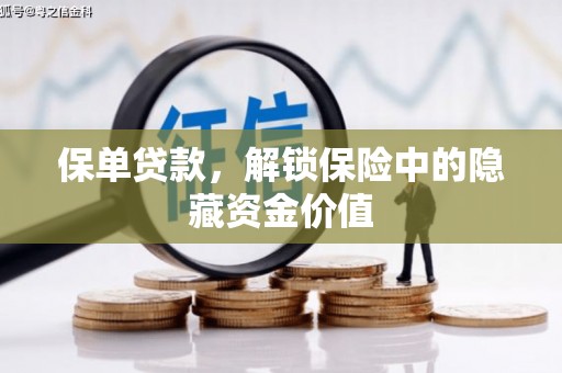 淡水保单贷款，解锁保险中的隐藏资金价值