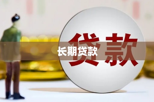 淡水长期贷款