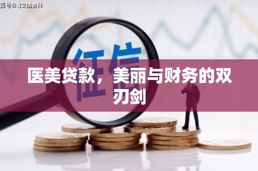 淡水医美贷款，美丽与财务的双刃剑