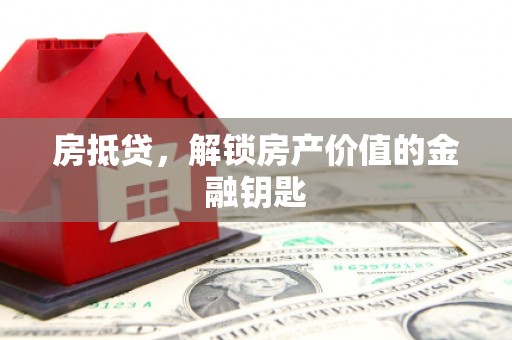 淡水房抵贷，解锁房产价值的金融钥匙