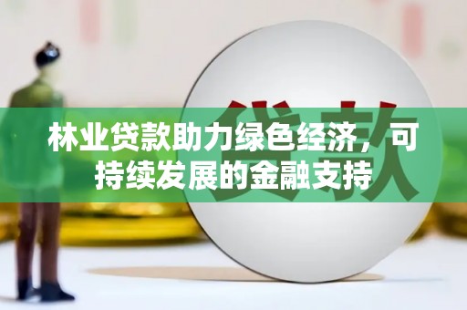 淡水林业贷款助力绿色经济，可持续发展的金融支持