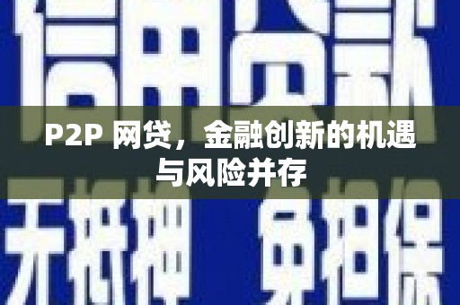 淡水P2P 网贷，金融创新的机遇与风险并存