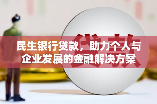 淡水民生银行贷款，助力个人与企业发展的金融解决方案