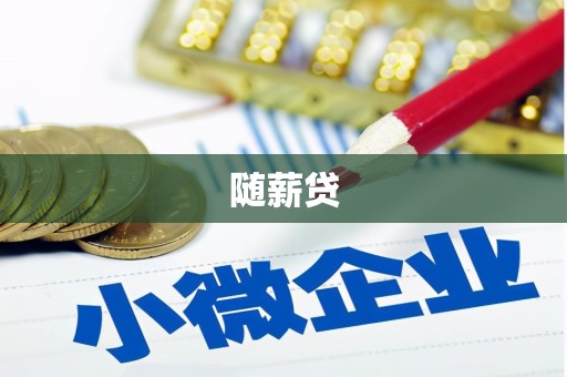 淡水随薪贷