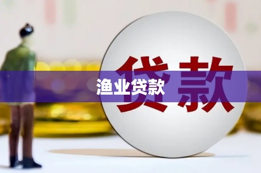 淡水渔业贷款