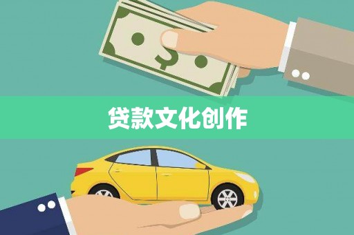 淡水贷款文化创作