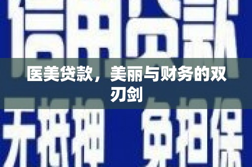 淡水医美贷款，美丽与财务的双刃剑