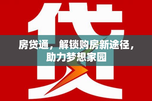 淡水房贷通，解锁购房新途径，助力梦想家园