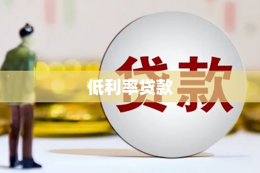 淡水低利率贷款