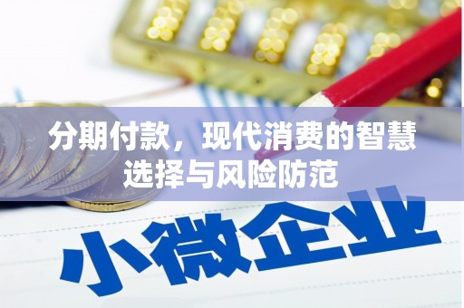 淡水分期付款，现代消费的智慧选择与风险防范