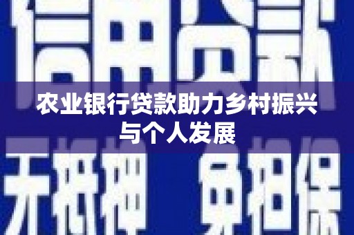 淡水农业银行贷款助力乡村振兴与个人发展