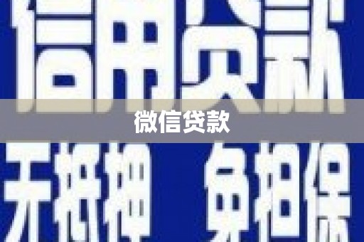 淡水微信贷款