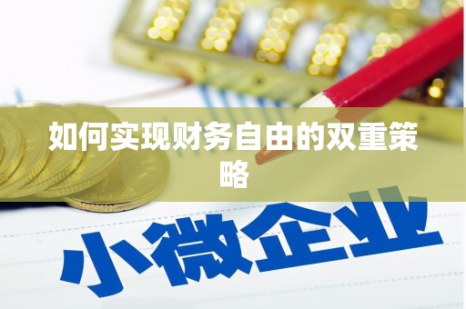 淡水如何实现财务自由的双重策略