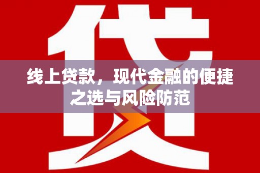 淡水线上贷款，现代金融的便捷之选与风险防范