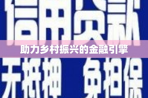 淡水助力乡村振兴的金融引擎