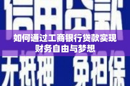 淡水如何通过工商银行贷款实现财务自由与梦想
