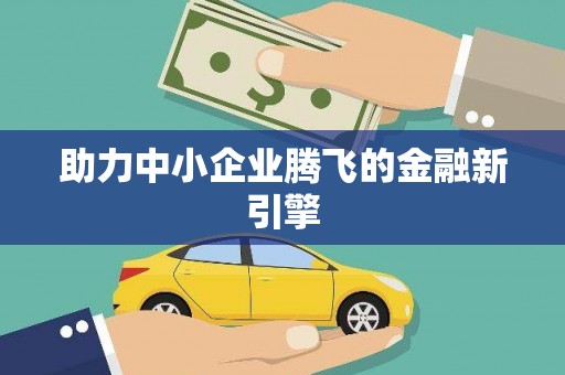 淡水助力中小企业腾飞的金融新引擎