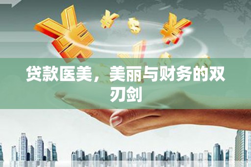 淡水贷款医美，美丽与财务的双刃剑