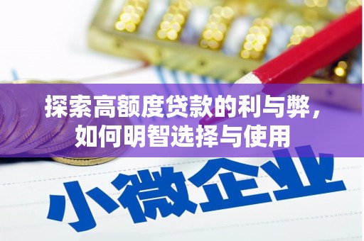 淡水探索高额度贷款的利与弊，如何明智选择与使用