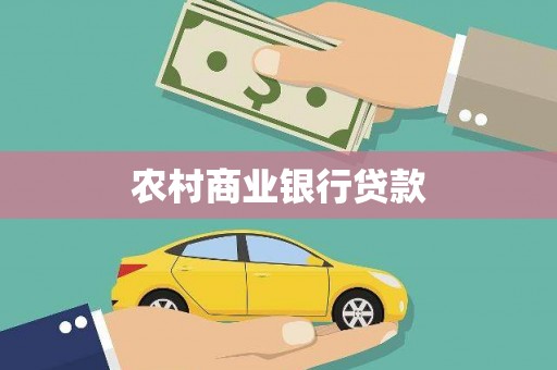 淡水农村商业银行贷款