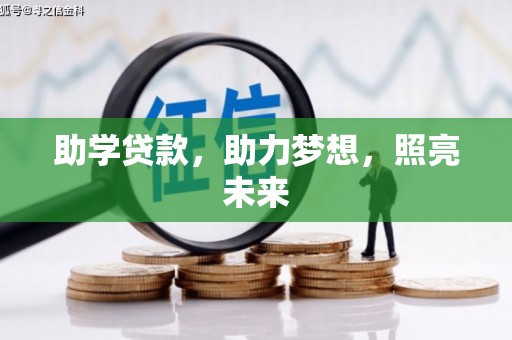 淡水助学贷款，助力梦想，照亮未来