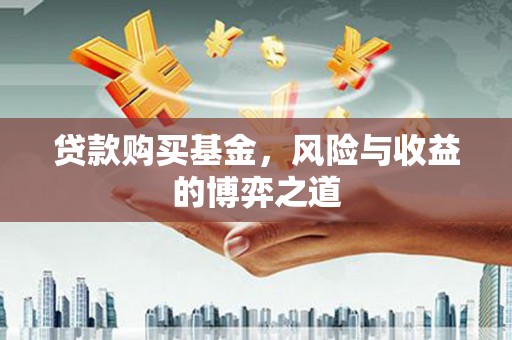淡水贷款购买基金，风险与收益的博弈之道