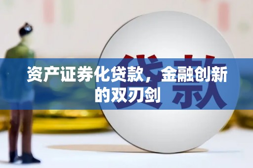 淡水资产证券化贷款，金融创新的双刃剑