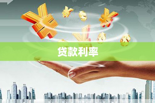淡水贷款利率