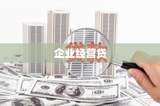 淡水企业经营贷