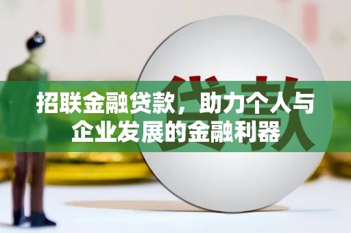 淡水招联金融贷款，助力个人与企业发展的金融利器