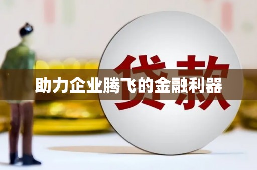 淡水助力企业腾飞的金融利器