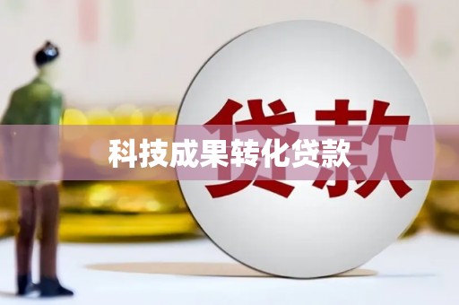 淡水科技成果转化贷款