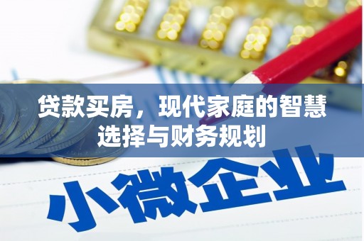 淡水贷款买房，现代家庭的智慧选择与财务规划