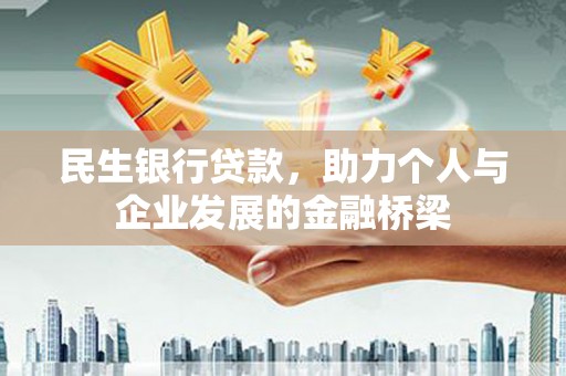 淡水民生银行贷款，助力个人与企业发展的金融桥梁
