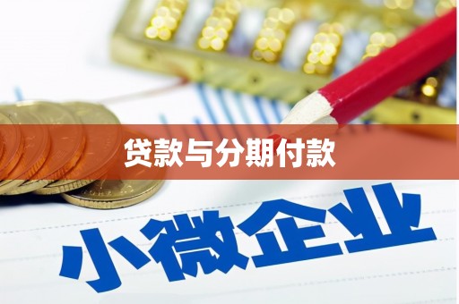淡水贷款与分期付款