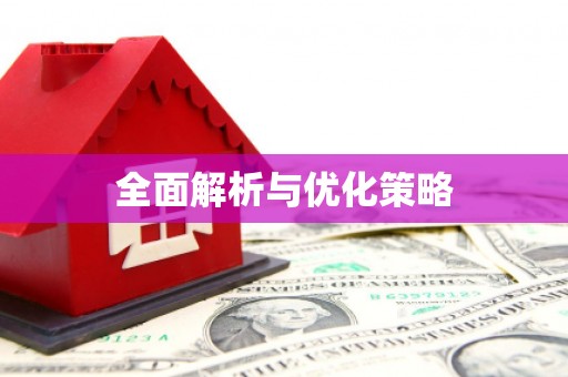 淡水全面解析与优化策略