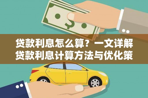 淡水贷款利息怎么算？一文详解贷款利息计算方法与优化策略