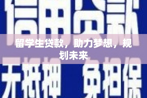 淡水留学生贷款，助力梦想，规划未来