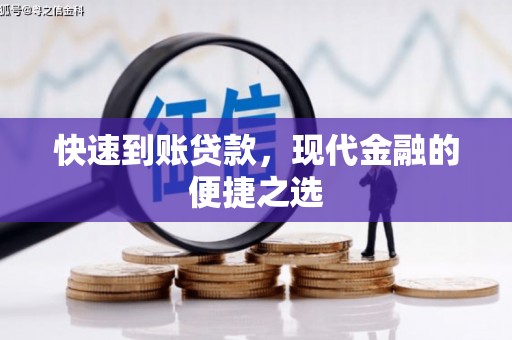 淡水快速到账贷款，现代金融的便捷之选