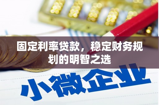 淡水固定利率贷款，稳定财务规划的明智之选