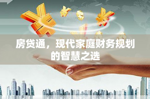 淡水房贷通，现代家庭财务规划的智慧之选