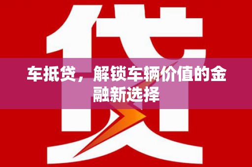 淡水车抵贷，解锁车辆价值的金融新选择