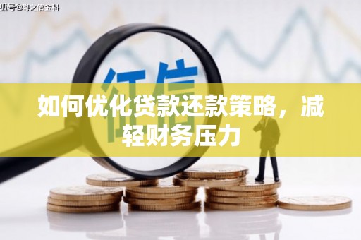 淡水如何优化贷款还款策略，减轻财务压力