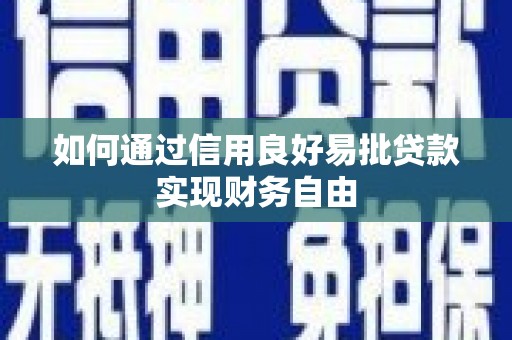 淡水如何通过信用良好易批贷款实现财务自由
